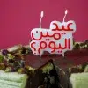 ⁦عيد من ليوم؟⁩ - الصورة ⁦2⁩