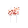عيد من ليوم؟